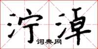 周炳元泞淖楷书怎么写