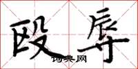 周炳元殴辱楷书怎么写