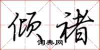 荆霄鹏倾褚行书怎么写