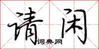 荆霄鹏请闲行书怎么写