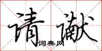 荆霄鹏请谳行书怎么写