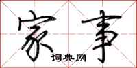荆霄鹏家事行书怎么写
