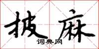 周炳元披麻楷书怎么写
