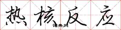 荆霄鹏热核反应行书怎么写