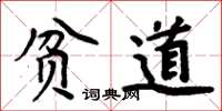周炳元贫道楷书怎么写