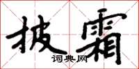 周炳元披霜楷书怎么写