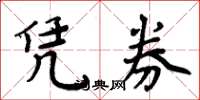 周炳元凭券楷书怎么写