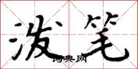 周炳元泼笔楷书怎么写