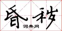 周炳元昏秽楷书怎么写