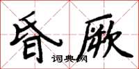 周炳元昏厥楷书怎么写