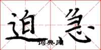 周炳元迫急楷书怎么写
