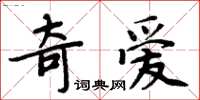 周炳元奇爱楷书怎么写