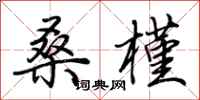 荆霄鹏桑槿行书怎么写