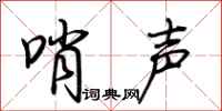 荆霄鹏哨声行书怎么写