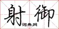 荆霄鹏射御行书怎么写