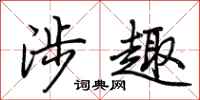 荆霄鹏涉趣行书怎么写