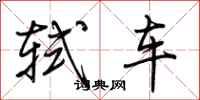 荆霄鹏轼车行书怎么写