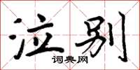 周炳元泣别楷书怎么写