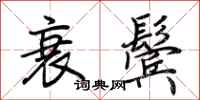 荆霄鹏衰鬓行书怎么写