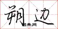 荆霄鹏朔边行书怎么写