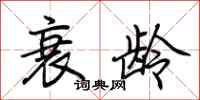 荆霄鹏衰龄行书怎么写