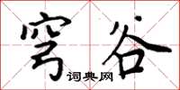周炳元穹谷楷书怎么写