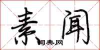 荆霄鹏素闻行书怎么写