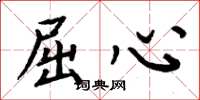 周炳元屈心楷书怎么写