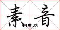 荆霄鹏素音行书怎么写
