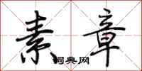 荆霄鹏素章行书怎么写