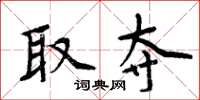 周炳元取夺楷书怎么写