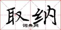 周炳元取纳楷书怎么写