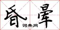 周炳元昏晕楷书怎么写