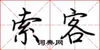 荆霄鹏索客行书怎么写