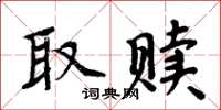 周炳元取赎楷书怎么写