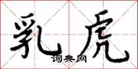 周炳元乳虎楷书怎么写