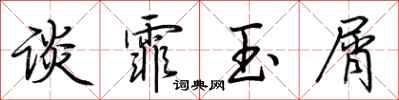 荆霄鹏谈霏玉屑行书怎么写
