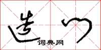 王冬龄造门草书怎么写