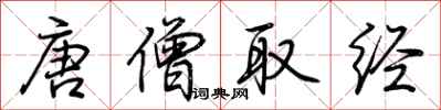荆霄鹏唐僧取经行书怎么写