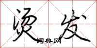 荆霄鹏烫发行书怎么写