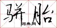 钱沛云骈胎行书怎么写