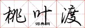 荆霄鹏桃叶渡行书怎么写