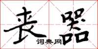 周炳元丧器楷书怎么写