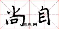 周炳元尚自楷书怎么写