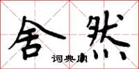 周炳元舍然楷书怎么写