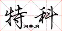 荆霄鹏特科行书怎么写