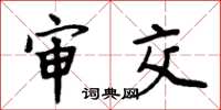 周炳元审交楷书怎么写