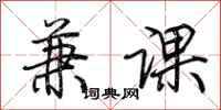荆霄鹏兼课行书怎么写