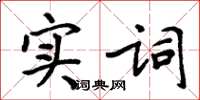 周炳元实词楷书怎么写