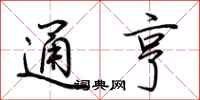 荆霄鹏通亨行书怎么写